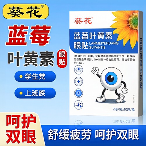 葵花蓝莓叶黄素眼贴舒缓眼贴