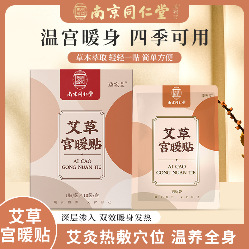 南京同仁堂宫暖贴缓解宫寒痛经