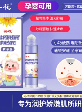 葵花紫草膏滚珠款叮叮消止痒消包