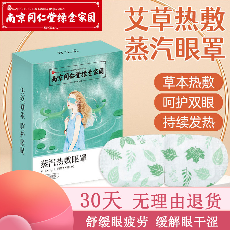 南京同仁堂蒸汽眼罩学生恒温发热男女缓解眼疲劳干涩黑眼圈护眼贴 居家日用 蒸汽眼罩 原图主图