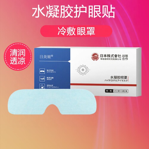 水凝膜眼罩膜眼睛缓解皮劳干涩贴
