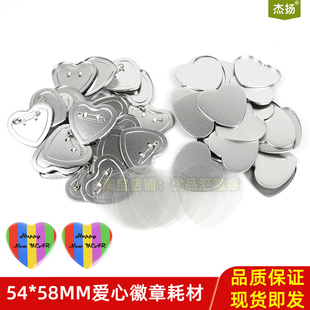 54*58mm爱心形吧唧托徽章耗材 爱心冰箱贴 胸章空白配件材料包