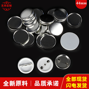 44mm马口铁胸章定制材料徽章订做耗材 别针吧唧勋章襟章配件100套