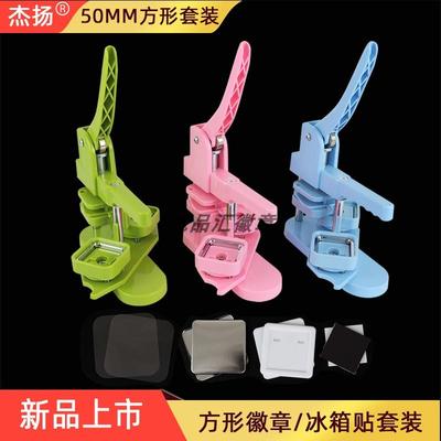 50mm方形徽章吧唧杰扬方形徽章机