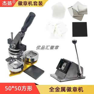 全金属50mm方形徽章纽扣机马口铁吧唧冰箱贴磁吸胸章制作机器套装