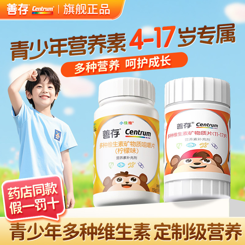 善存青少年多种复合维生素儿童4到17岁学生钙铁锌硒矿物质多维片