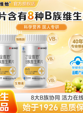 21金维他B族维生素片VB70粒成人复合维生素8VB蓝帽食品官方正品