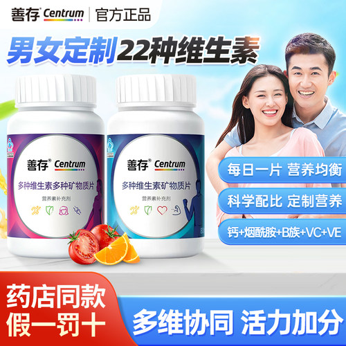 善存多种复合维生素b族男士女性
