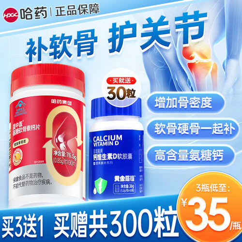 哈药氨糖软骨素中老年人补钙钙片
