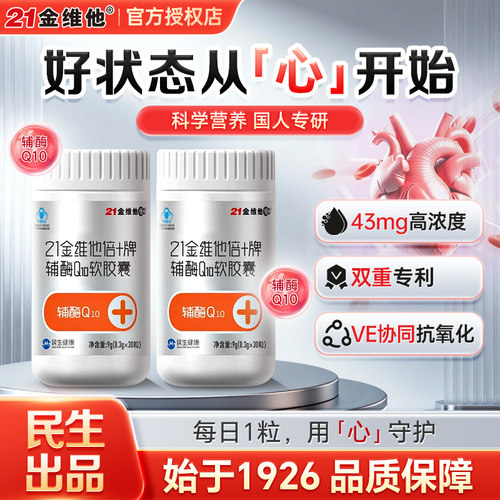 21金维他辅酶Q10软胶囊