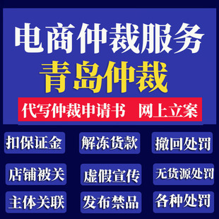抖音达人扣违约金诱引导第三方虚假宣传货款冻结店铺青岛仲裁服务