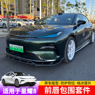 适用于银河星耀8前铲运动小包围专用星耀8中网前唇改装 饰品 汽装