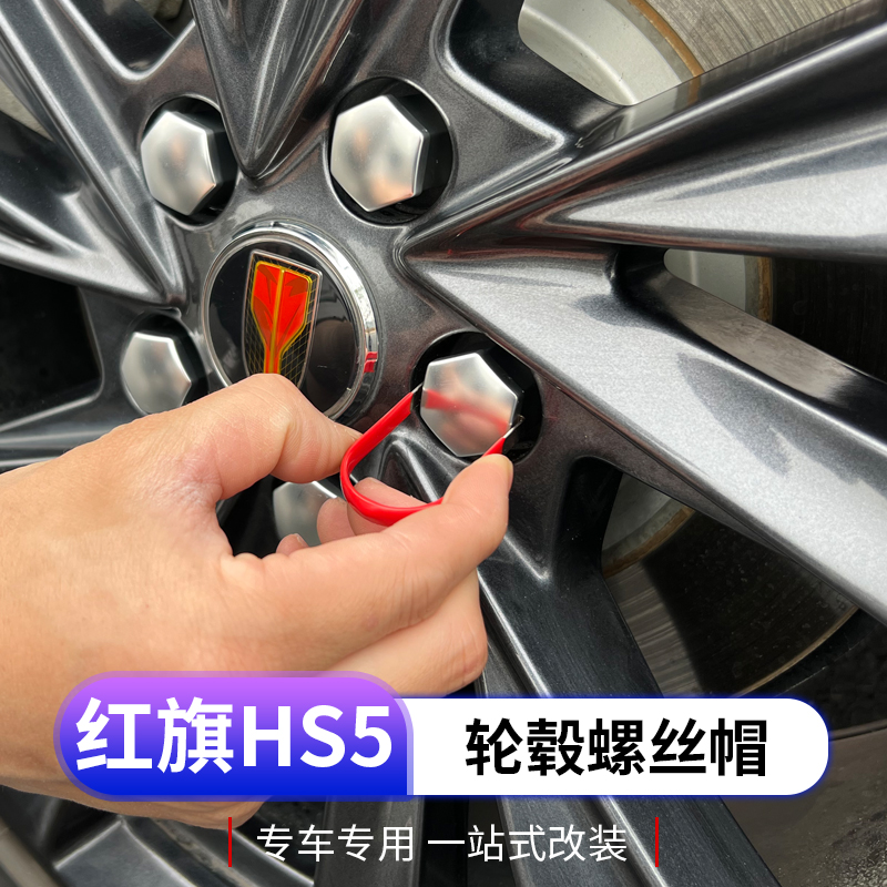 全新红旗hs5轮毂螺丝帽专用装饰保护盖轮胎螺丝防尘防锈帽保护盖