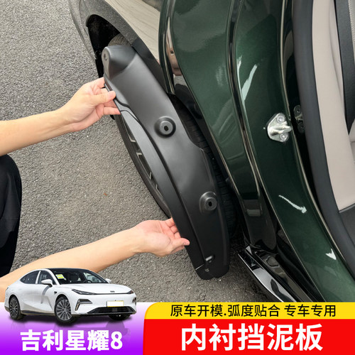 吉利星耀8专用内衬挡泥板