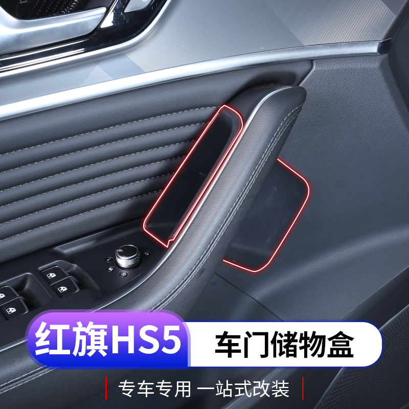 23款红旗hs5车门拉手储物盒专用红旗HS5扶手箱收纳盒内饰改装