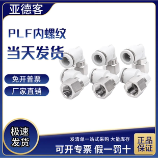 PLF801 PLF803 亚德客L型内螺纹二通接头PLF804 PLF802