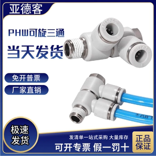 PHW803PHW804 亚德客气动F型螺纹可旋三通快插管接头PHW801PHW802