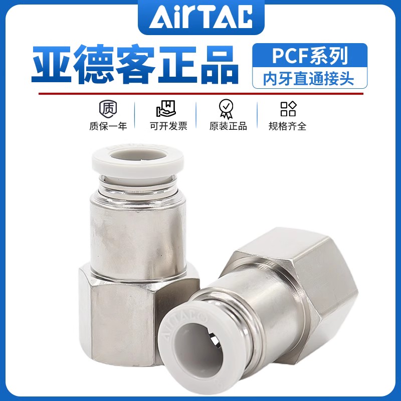 原装亚德客现货内螺纹直通接头 PCF1202 PCF1203 PCF1204 AirTAC 标准件/零部件/工业耗材 气动接头 原图主图