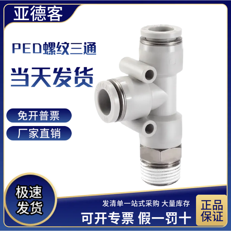 亚德客侧螺纹三通快插接头