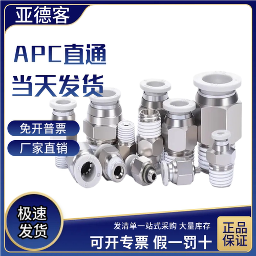气管快速接头APC气动亚德客
