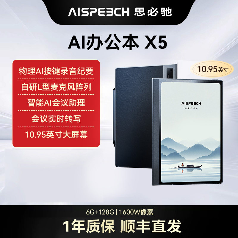 思必驰AI智能办公本X5系列【重磅新品】10.95英寸手写柔彩电子书
