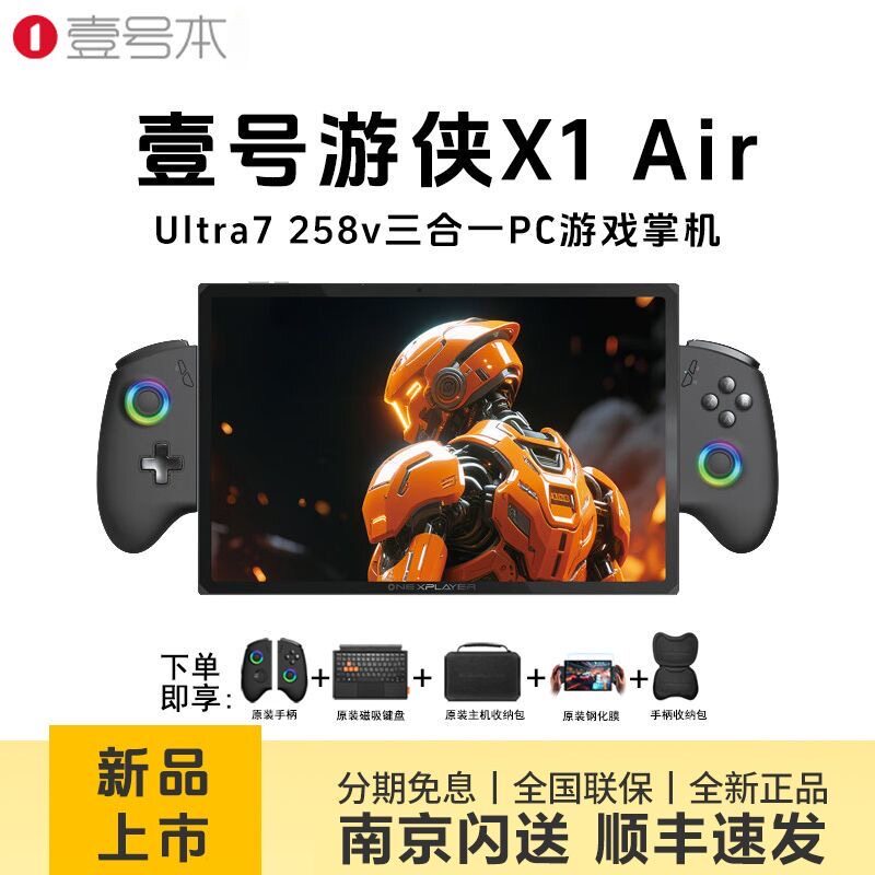 壹号本游侠X1Air 三合一平板电脑U7 258V 10.95英寸2.5K 游戏掌机