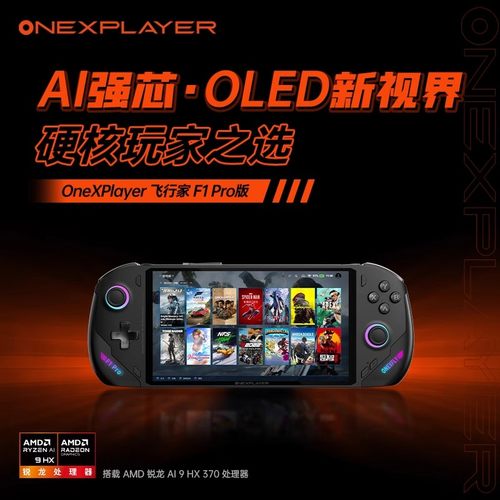 壹号本OneXPlayer飞行家F1Pro7英寸120Hz游戏掌机Steam电脑游戏机
