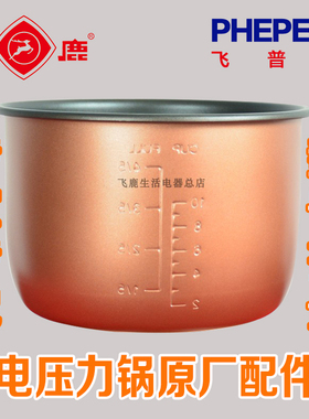 飞鹿飞普纳电压力锅高压锅内胆3L4L5L6L8L原装厂正品