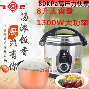 飞鹿电压力锅8升大容量机械电高压锅商用家用酒店食堂饭店炖煲焖