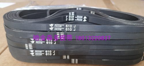 法国哈金森 HUTCHINSON 多楔带 3PJ610 黑色橡胶发电机皮带多沟带