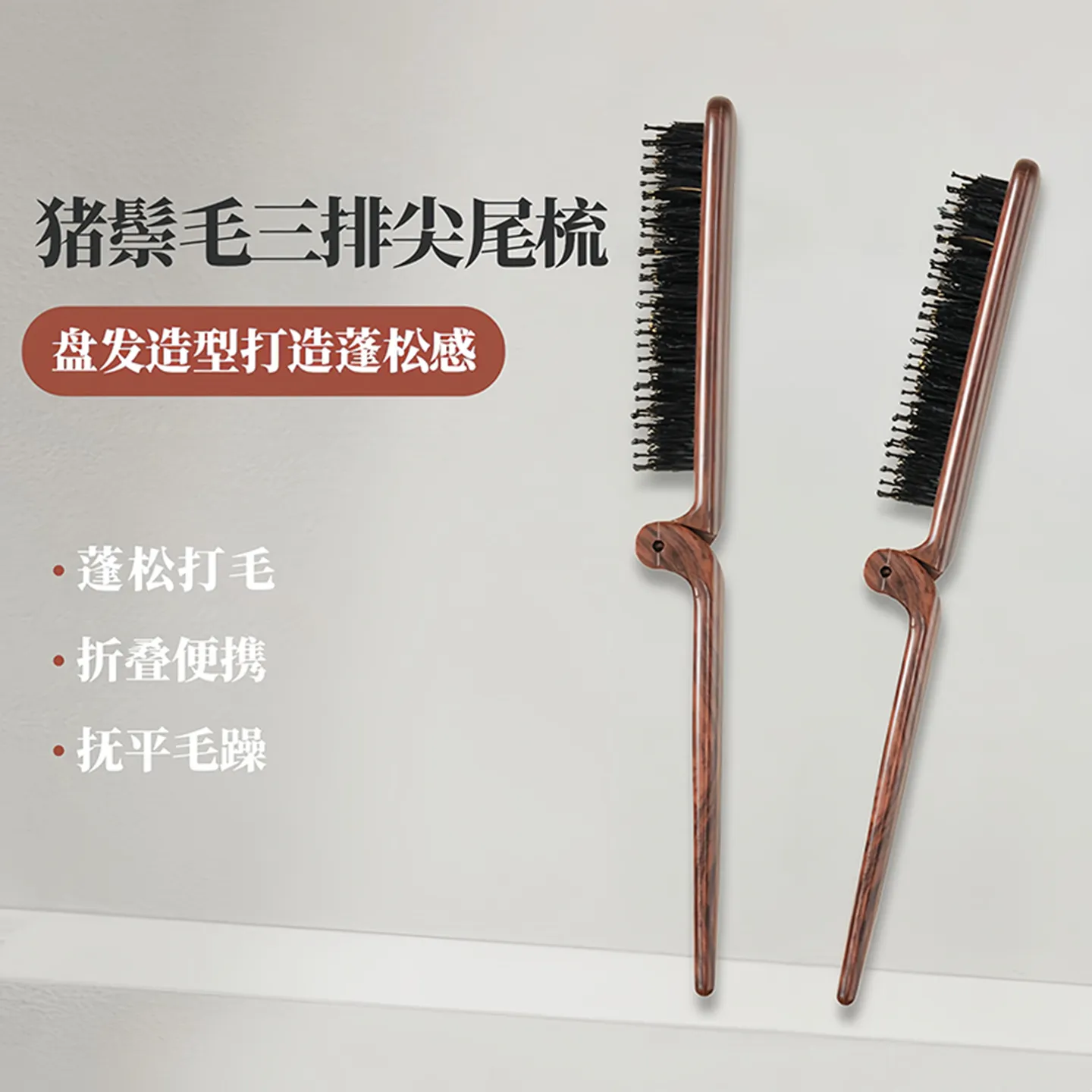 猪鬃毛窄齿梳美发三排打毛梳子蓬松造型长柄化妆尖尾盘发卷发头梳,家庭/个人清洁工具,梳子/化妆梳/按摩梳,淘宝优惠券,粉丝福利购,淘宝优惠卷