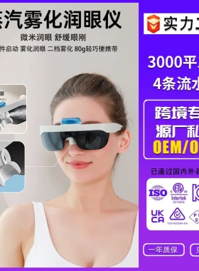 跨境微米喷雾护眼仪水润蒸汽眼镜缓解干涩消除眼部疲劳润眼仪礼品