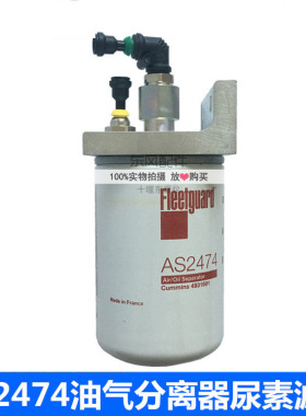 适用于东风天龙旗舰天锦康明斯雷诺风神油气分离器尿素滤芯AS2474