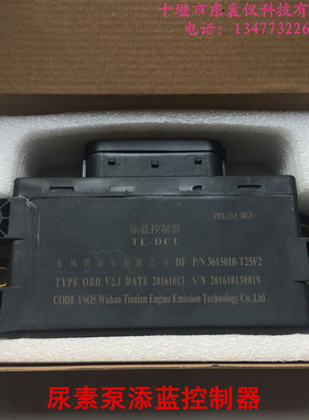 适用于东风天龙旗舰天锦大力神尿素泵添蓝控制器DCU3615010-T25F2