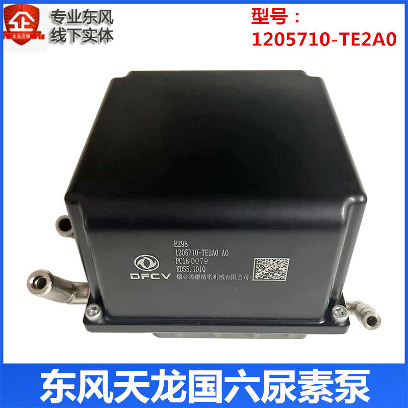 1205710TE2A0适用于东风天龙旗舰龙擎康明斯国六后处理尿素泵总成