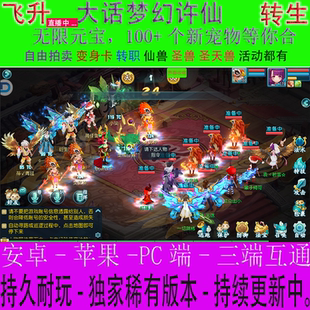 梦幻手游回合仙道大话许仙西游白娘子星辰神武无限元宝安卓苹果版