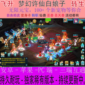 大话梦幻许仙回合手游新诛仙西游白娘子天书星辰神武闪烁长安幻想