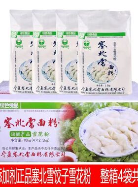 宁夏塞北雪小麦面粉2.5KG*4袋家用雪花粉饺子粉无添加绿色食品