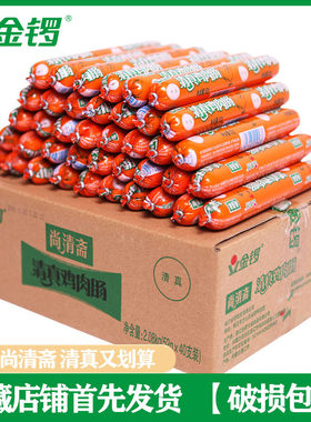 金锣尚清斋清真鸡肉肠牛肉风味肠52g/支整箱包邮清真香肠烤肠