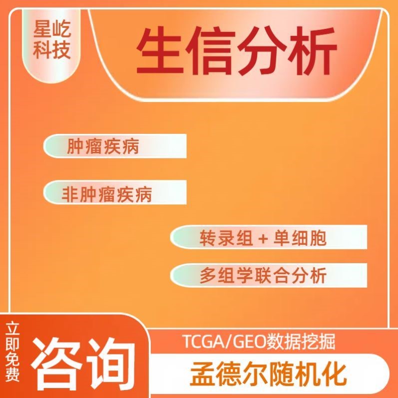 生信分析2-5分 网络药理学专业代做服务 专注生信八年