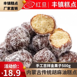 红旦丰镇特产胡麻油手工制作吉祥金果子500g糕点零食内蒙古特产
