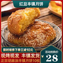 红旦丰镇月饼内蒙古特产胡麻油多口味混糖饼中秋老式 月饼传统糕点
