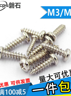 镀镍十字圆头自攻螺丝PA电子小螺钉M3M3.5*5x67x8x10x12x14x16-30