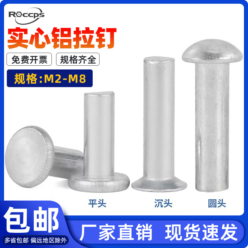 铝铆钉铝制平头敲击铆钉圆头实心铝铆钉沉头实芯柳钉M2M3M4M5M6M8