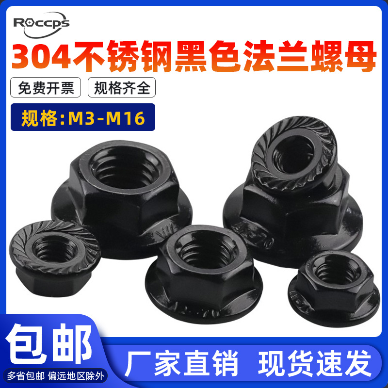 黑色304不锈钢法兰螺母带垫防滑防松花齿螺丝帽M3M4M5M6M8M10M16