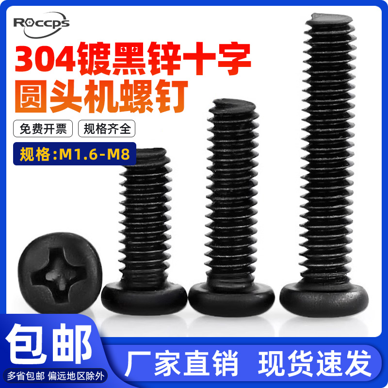 1.6M2M3M4M8黑色304不锈钢圆头螺丝十字盘头螺钉黑锌圆头机牙螺栓