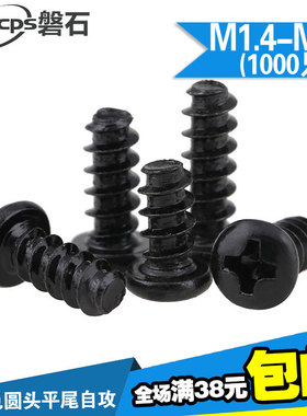 （1000只）铁PB十字圆头平尾自攻螺丝精密机械电子螺丝M1.2-M2.3