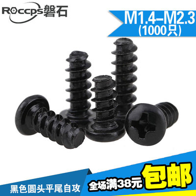 十字圆头精密机械电子自攻螺丝