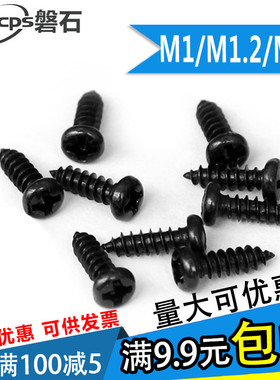 PA黑色十字圆头自攻螺丝微型电子小螺钉M1M1.2M1.4*3.5x4x5x6x7x8