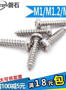 304不锈钢十字圆头盘头自攻螺丝PA小螺钉M1M1.2M1.4*3x4x5x6x8x10